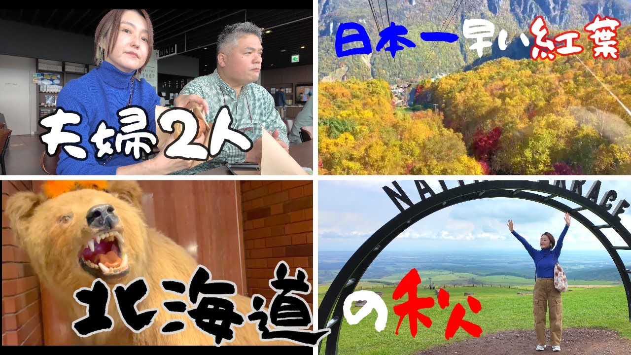 【秋の北海道旅行】日本一早い紅葉を見にさっぽろから層雲峡温泉へ🍁