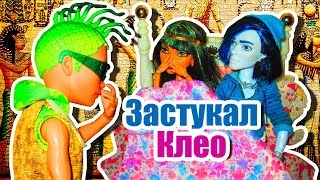 ЗАСТУКАЛ КЛЕО С ДРУГИМ! ВЫЗОВ-ПРИНЯТ! Cтоп моушен Монстер хай