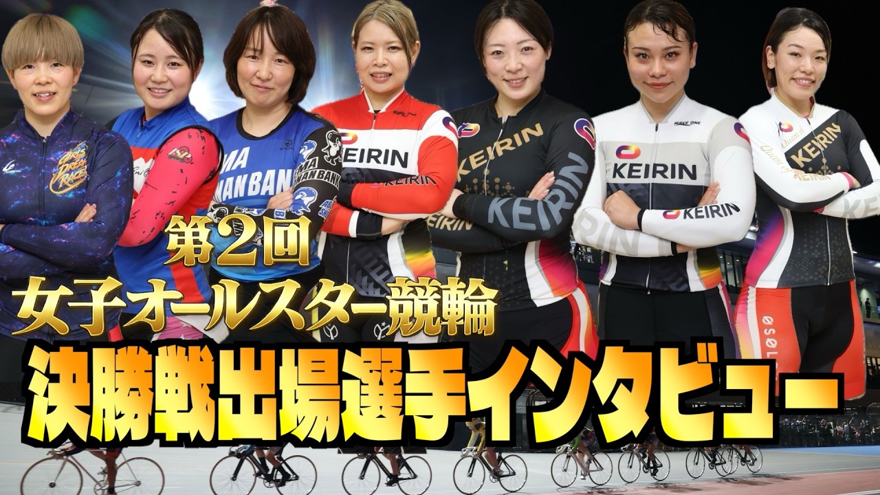 佐世保競輪・GⅠ女子オールスター】決勝出場7選手インタビュー #女子