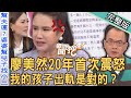 【新聞挖挖哇】我的兒子出軌是對的？廖美然20年首次震怒沒良心！不孕是女生的錯？婆婆幫忙物色小三「婚內出軌」孩子生了不知是誰的？20231110｜來賓：呂文婉、林家璜Kitty、廖美然、馬在勤、欣西亞