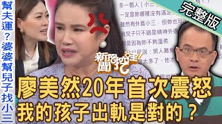 【新聞挖挖哇】我的兒子出軌是對的？廖美然20年首次震怒沒良心！不孕是女生的錯？婆婆幫忙物色小三「婚內出軌」孩子生了不知是誰的？20231110｜來賓：呂文婉、林家璜Kitty、廖美然、馬在勤、欣西亞