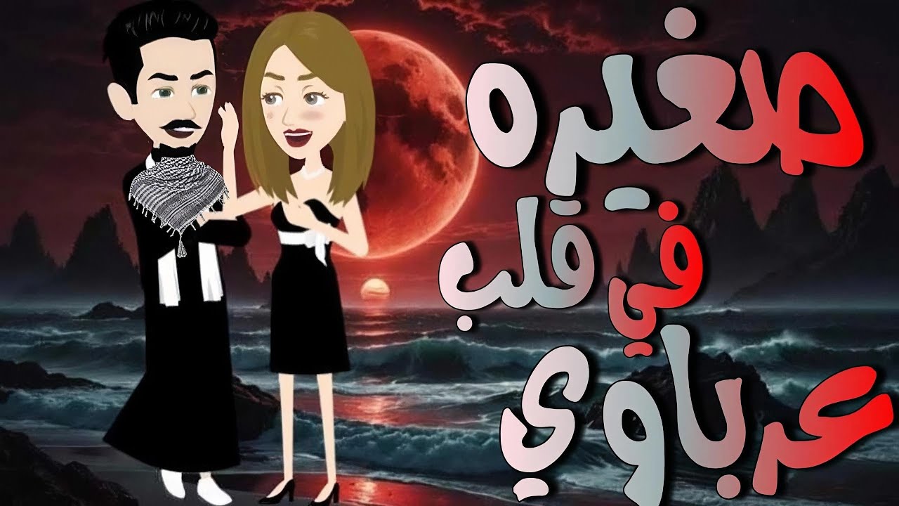 حبيت ياابويا العرباوى 