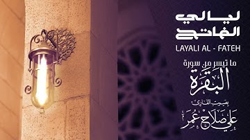 ماتيسر من سورة البقرة ليلة 1رمضان 1443هـ - القارئ علي صلاح عمر