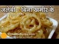 No yeast jalebi recipe  instant jalebi no yeast recipe