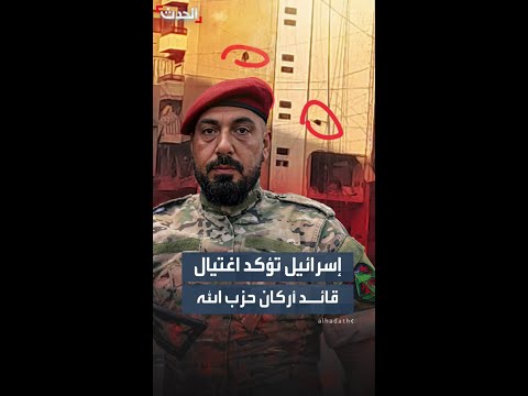 الجيش الإسرائيلي يؤكد بشكل رسمي اغتيال رئيس أركان حزب الله 