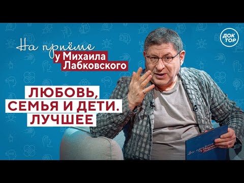 На приёме у Михаила Лабковского: любовь, семья и дети // НОВЫЙ СЕЗОН