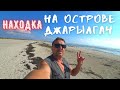 Остров Джарылгач/ Какой он сейчас?