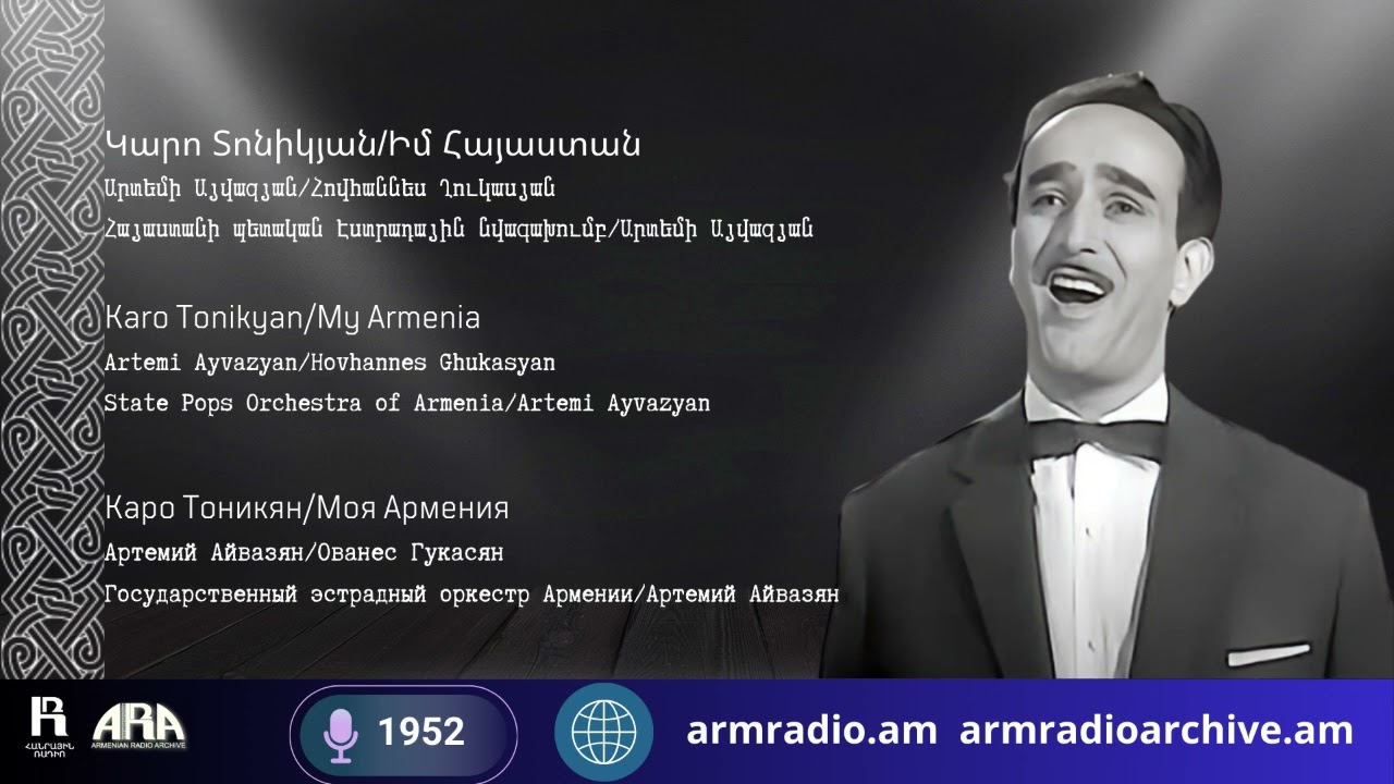 Կարո Տոնիկյան/Իմ Հայաստան/Արտեմի Այվազյան/Հովհաննես Ղուկասյան