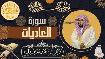 سورة العاديات - الشيخ ماهر المعيقلي - القرآن الكريم | Surah Al-Adiyat - Maher al Muaiqly - Quran