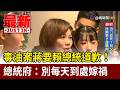 毒油案蔣要賴總統道歉！ 總統府：別每天到處嫁禍【最新快訊】