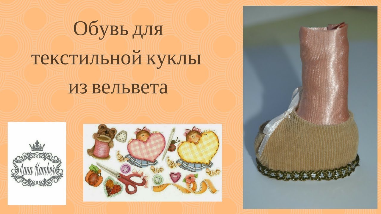 Обувь для текстильной куклы .