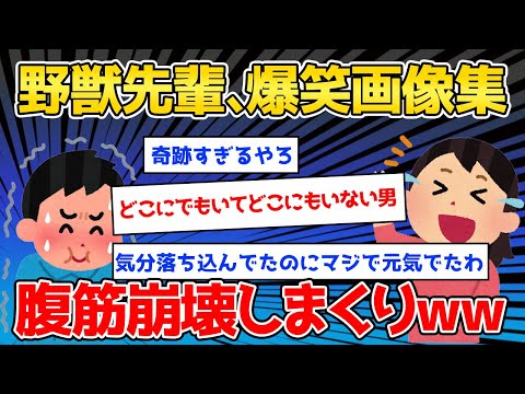野獣先輩、どこにでもいてどこにもいない爆笑画像集【2ch面白いスレ】