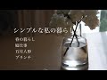 【暮らしのvlog】春の暮らし/庭仕事/五月人形/ブランチ