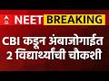 NEET Paper Leak : नीट पेपरफुटीप्रकरणी सीबीआयकडून अंबाजोगाईत 2 विद्यार्थ्यांची चौकशी