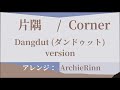 「片隅」- 三浦大知 / Dangdut (ダンドゥット) version (ドラマ「白衣の戦士!」 挿入歌)【カラオケ】