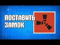 Как поставить замок в Раст для новичков легко в Rust