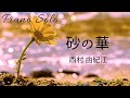砂の華』西村 由紀江 ピアノ ソロ Cover Piano Solo /Yukie Nishimura