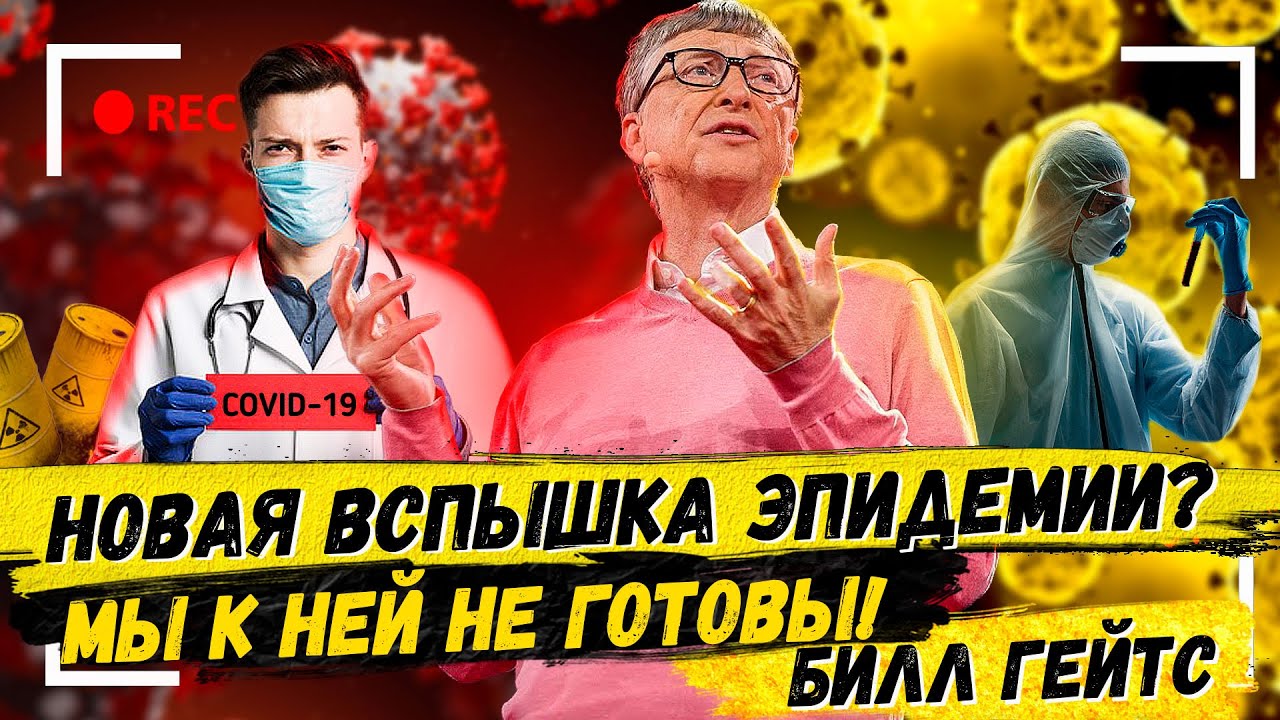 ⁣[•REC] TED - Новая вспышка эпидемии? Мы к ней не готовы! | Билл Гейтс