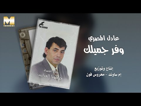 Adel AlMasry Wafar Gmelak عادل المصري وفر جميلك