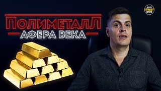 Афера века Полиметалла