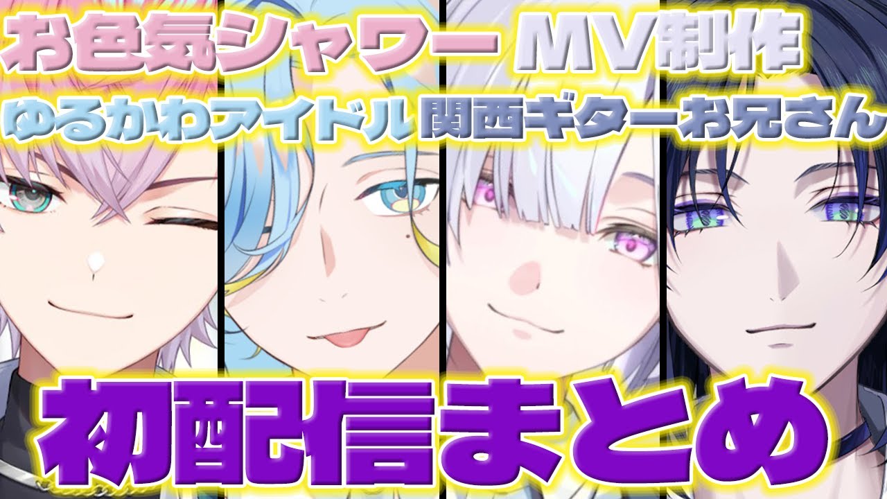 Debut!] A summary of the first stream of high school boy idol
