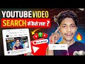 youtube video search me kaise laye 2025 | youtube video search me nahi aa raha hai | Seo for youtube