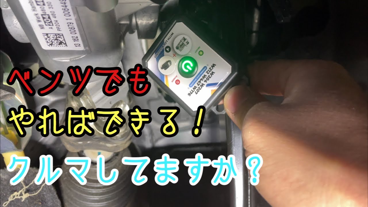 ベンツ　w204 ステアリングロック対策 DIY Motorless Steering Lock Replacement for W204 Mercedes-Benz C
