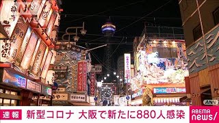 大阪府の新規感染880人　2日連続800人上回る(2022年1月9日)