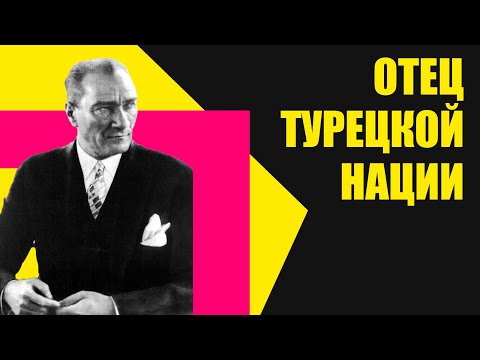 Ататюрк Мустафа Кемаль - реформы и диктатура отца современной Турции.