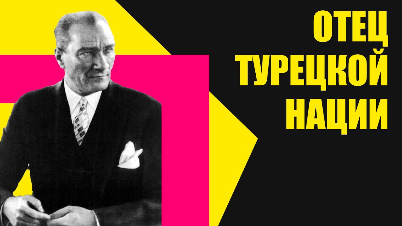 Ататюрк Мустафа Кемаль - реформы и диктатура отца современной Турции.