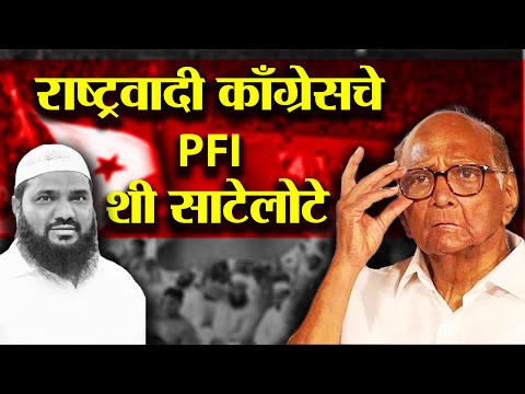 राष्ट्रवादी काँग्रेसचे PFI शी साटेलोटे | Rastravadi | Sharad Pawar | MVA | Dinesh Kanji |
