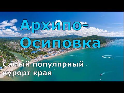 Архипо-Осиповка. Жильё, море, пляж цены. Самый честный обзор. (Папа Может)