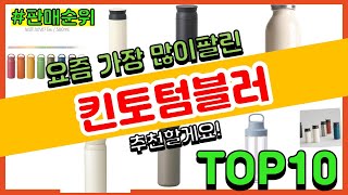 킨토텀블러 추천 판매순위 Top10 || 가격 평점 후기 비교
