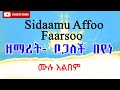 Sidaamu Affo Singer Bogalech Beyene Full Albem የዘማሪት ቦጋለች በየነ ተወዳጅ የሱዳምኛ ዝማሬ ሙሉ አልበም Sidaamu Affo Singer Bogalech Beyene Full Albem የዘማሪት ቦጋለች በየነ ተወዳጅ የሱዳምኛ ዝማሬ ሙሉ አልበም