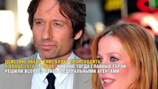 В США выйдет серия романов о молодости главных героев сериала "Секретные материалы" В США выйдет серия романов о молодости главных героев сериала "Секретные материалы"