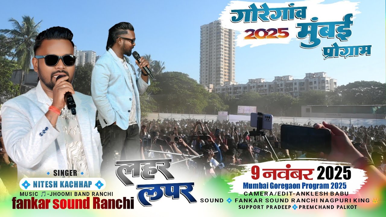 मुंबई Program 9 नवंबर 2025 🍀 SINGER Nitesh kachhap मुंबई me तहलका macha diya ☘️ jahar lakhe Jawani 
