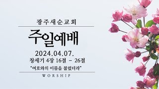 [주일예배] 2024. 04. 07. (여호와의 이름을 불렀더라, 창세기 4장 16절 - 26절 , 임종갑 담임목사)