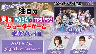 新作MOBA＆TPS/FPSが融合した爽快シューターゲーム【Second Wave】嶋原彩心・松本綺音 生配信【声優e-Sports部】