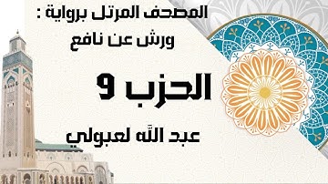 الحزب 9 برواية ورش عن نافع عبد الله لعبولي