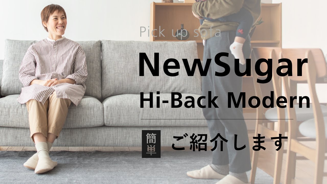 NewSugar Hi-Back Modern】 一番最初に見てほしい紹介動画