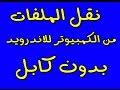 نقل الملفات من الكمبيوتر الى الاندرويد بدون كابل او بلوتوث