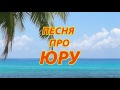 Песня про Юру 