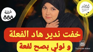 واش انا شيطانة بصح😋كيد النساء مع شهرزاد