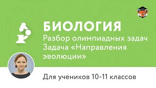 Биология | Подготовка к олимпиаде 2017 | Задача "Направления эволюции" Биология | Подготовка к олимпиаде 2017 | Задача "Направления эволюции"
