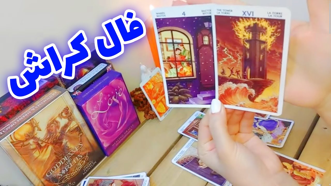 فال تاروت الهام - فال جذاب کراش
