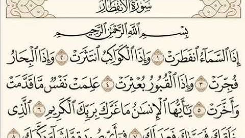صوت جميل وعذب ( سورة الانفطار )