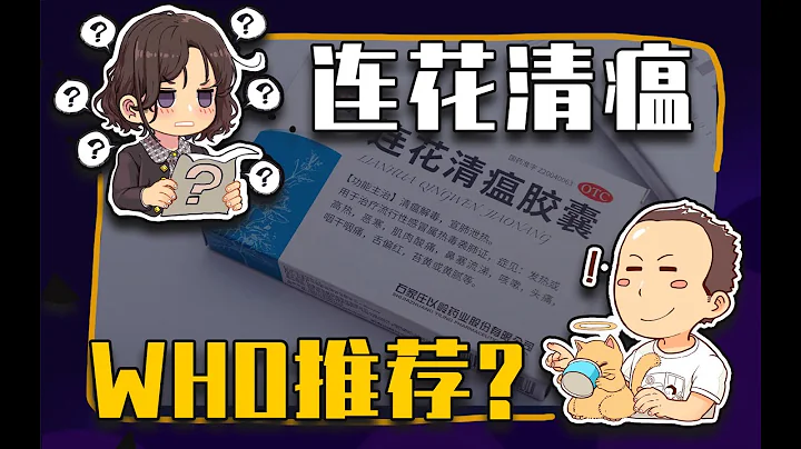 【睡前消息417】世衛組織“推薦”連花清瘟，誰告訴你的？ - 天天要聞