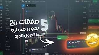 Quotex - جلسة تداول خيارات ثنائية باستخدام تحليل بسيط (5 انتصارات متتالية )