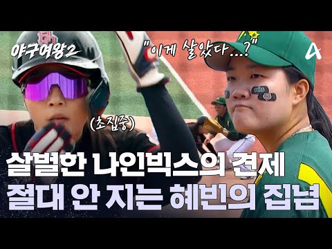 ＂비디오 판독해 말아?＂ 살벌하게 들어오는 나인빅스의 견제 | 야구여왕2 9 회