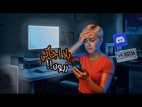 ما كنت متوقعة اكون عايشة عشان احكيلكم قصتي Vr Chat